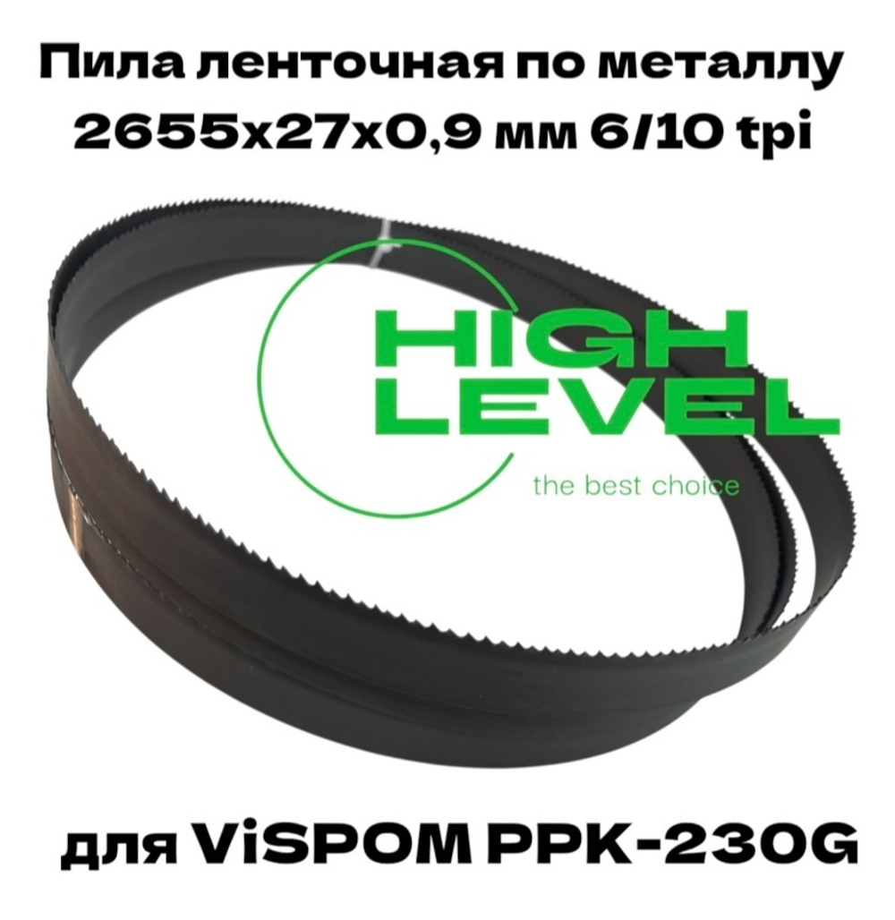 Пила ленточная биметаллическая по металлу 2655х27х0,9 мм 6/10 tpi для VISPROM PPK-230G