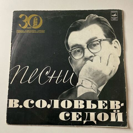 Винтажная виниловая пластинка LP Сборник В. Соловьев Седой Песни (СССР 1974) (Марк Бернес, Эдуард Хиль, Мария Пахоменко)