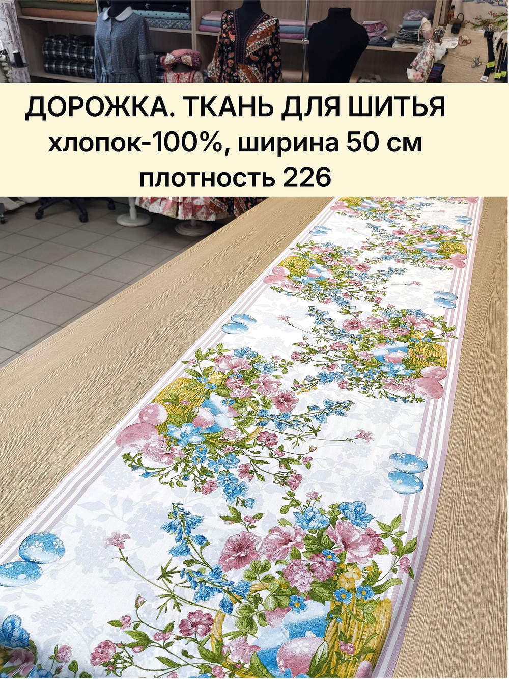 8м. Ткань дорожка на праздник пасхи, 100% хлопок, плотн- 226, шир.-50 см, отрез 50 х800 см