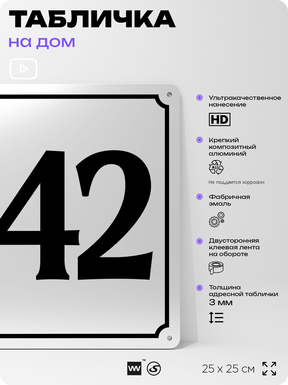 Адресная табличка с номером дома 142, на фасад и забор, белая, Айдентика Технолоджи
