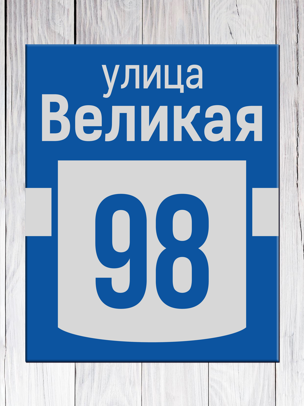 адресная табличка на дом