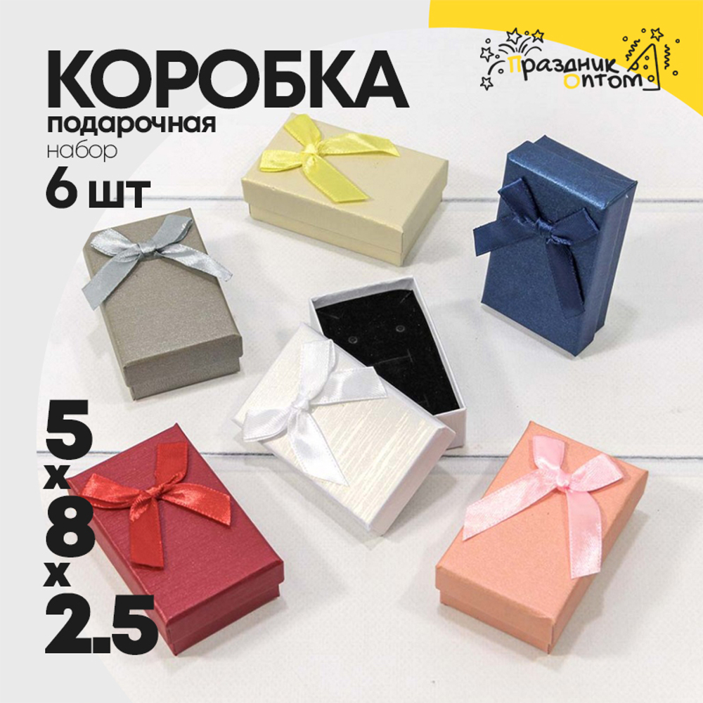 Коробка Ювелирная 5х8х2.5 см Набор 6 шт с бантом (Микс)
