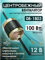 Центробежный вентилятор для испарителя 08-1803
