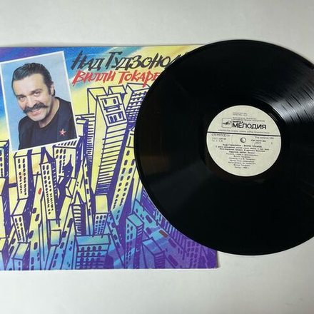 Винтажная виниловая пластинка LP Вилли Токарев Над Гудзоном (СССР 1990)