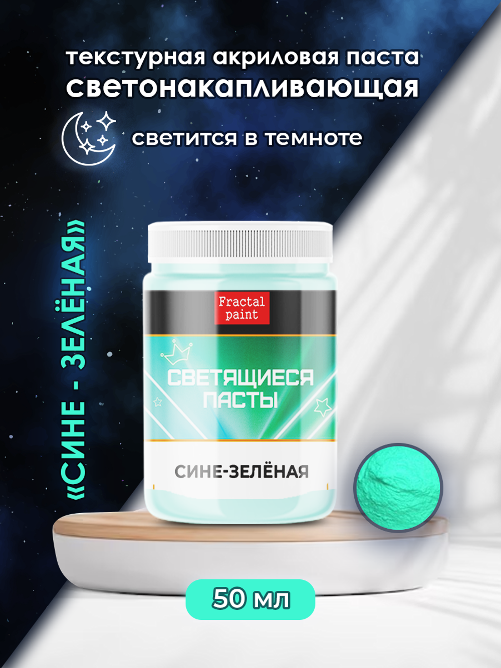 Текстурная паста акриловая, светящаяся в темноте «Сине-зелёная»