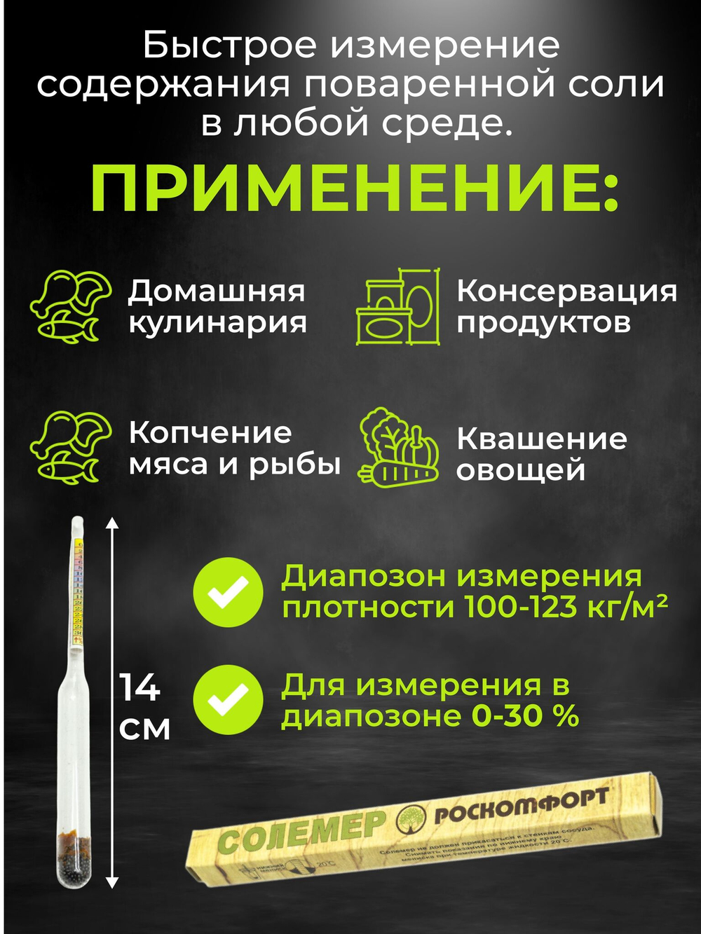 Солемер 0-30% бытовой, 14 см, 20 шт.