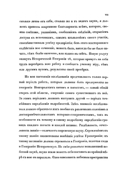 О пятинах и погостах Новгородских в XVI веке | К. А. Неволин