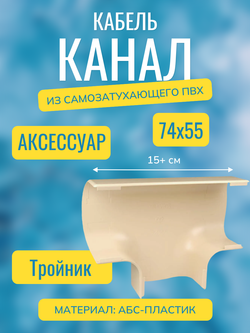 Аксессуары для кабель-канала "Арктика" RuVinil 74х55 (бежевые)