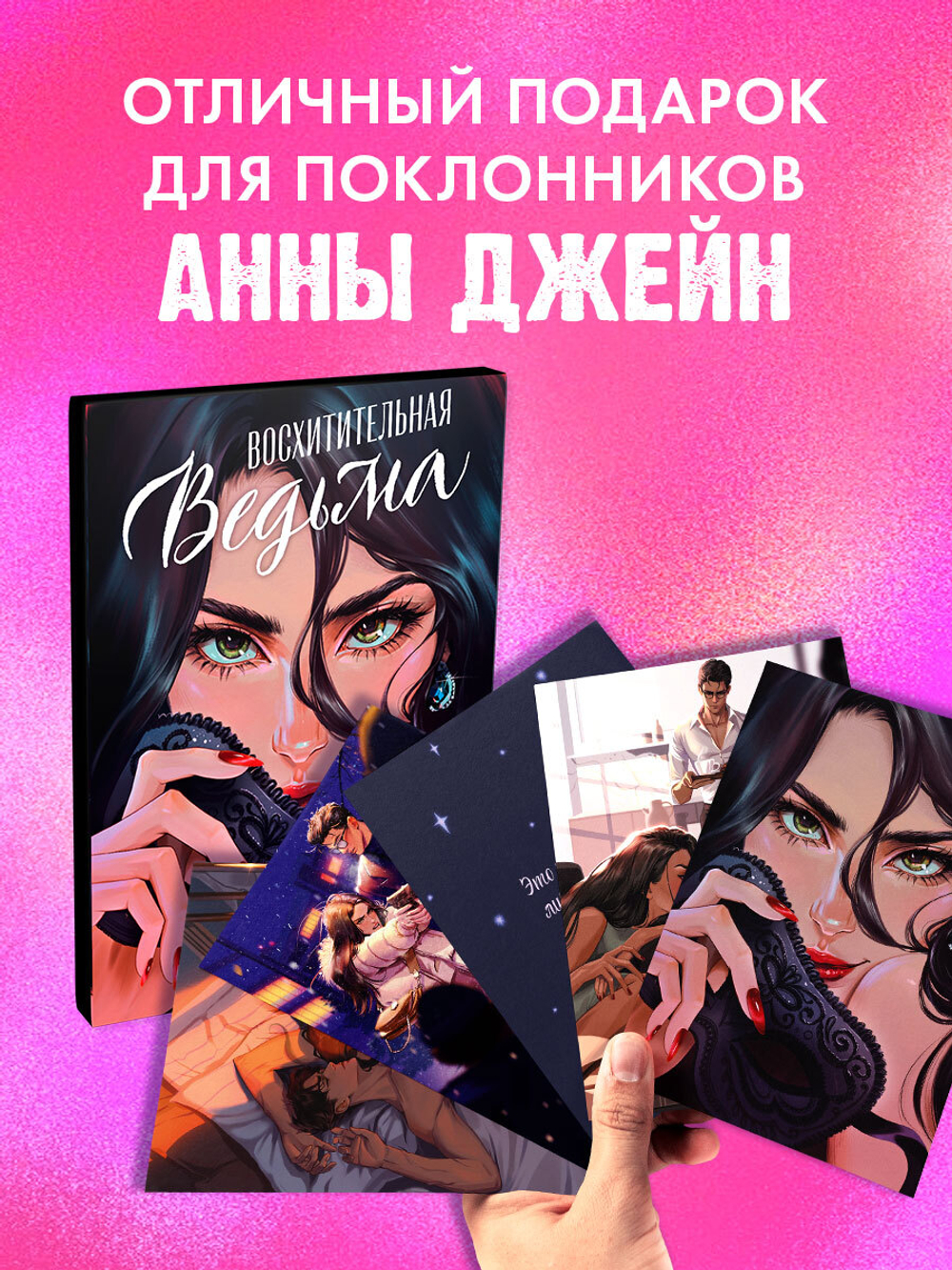 Набор открыток по роману "Восхитительная ведьма"