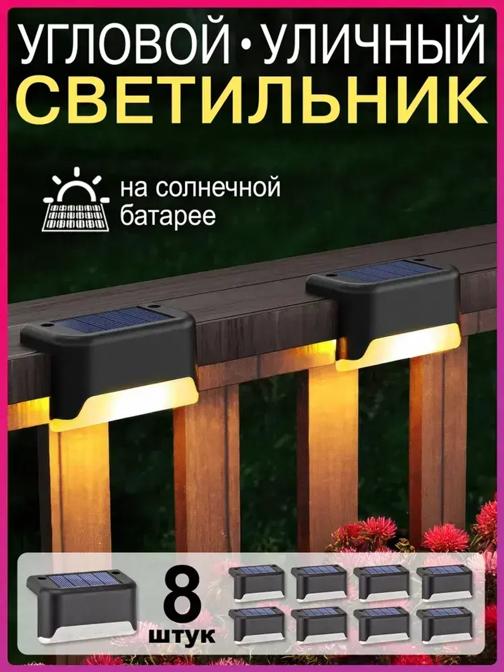 Угловые уличные светильники 8 штук в комплекте, черный цвет Live home