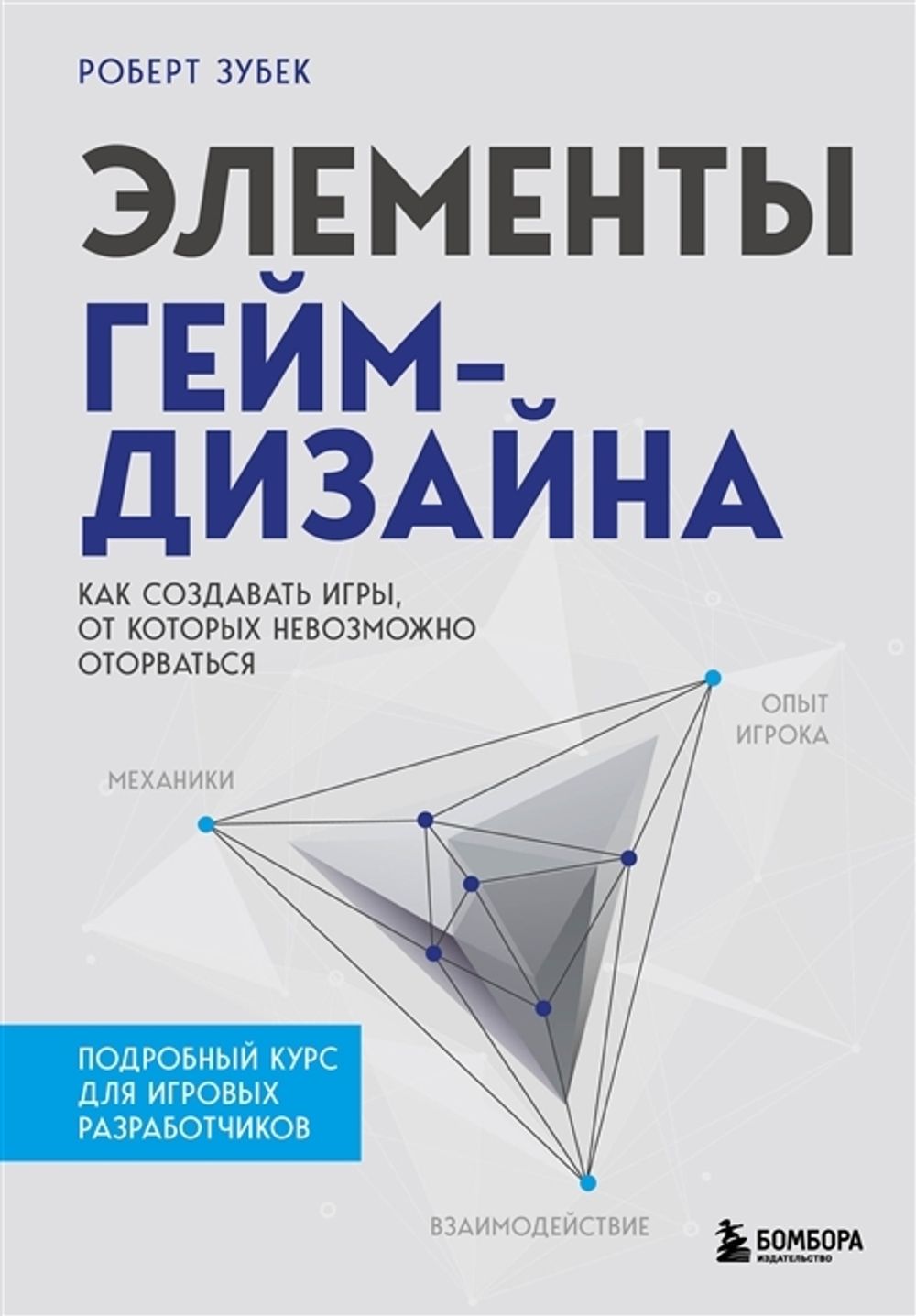 Элементы гейм-дизайна. Как создавать игры, от которых невозможно оторваться  купить по цене 1 190 руб в интернет-магазине комиксов Geek Trip