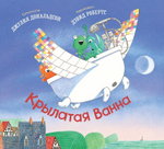 Крылатая Ванна