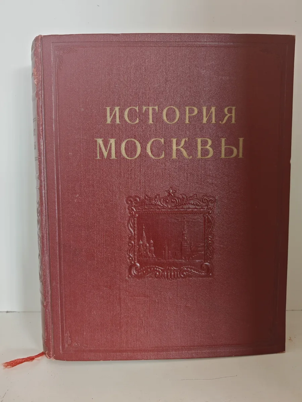 История Москвы. Том 2. Период феодализма XVIII в.
