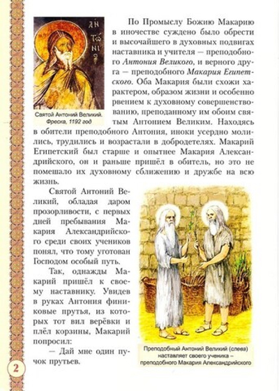 Преподобный Макарий Александрийский