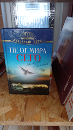 Не от мира сего. Рассказы о святых