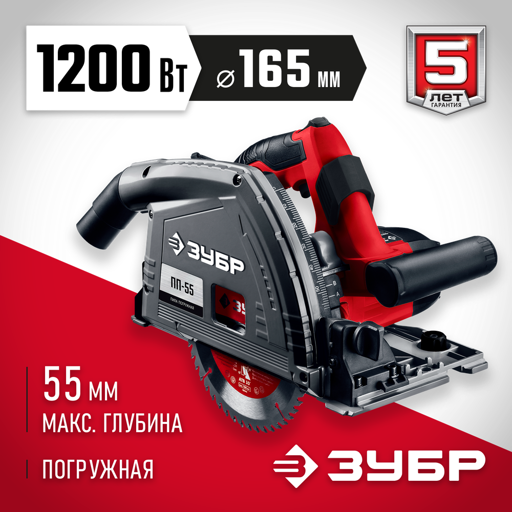 ЗУБР d 165 мм, 1200 Вт, погружная пила (ПП-55)