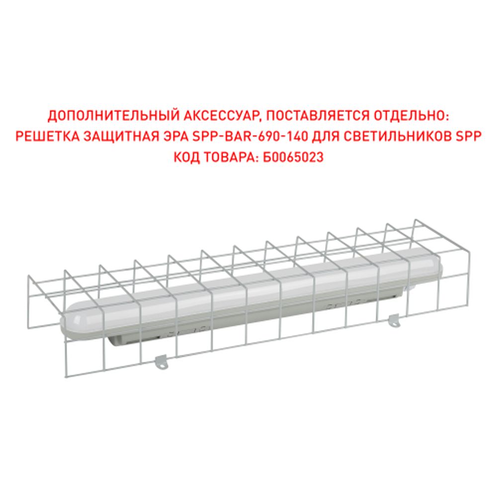 Решетка защитная ЭРА SPP-BAR-690-140 для светильников SPP | Аксессуары  для промышленных и  ЖКХ светильников