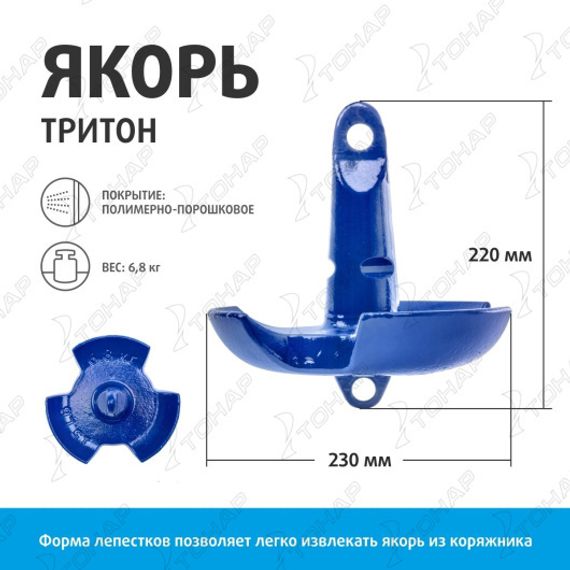 Якорь грибовидный 3-х лепестковый Тритон 6,8 кг (T-AT-6.8) Тонар