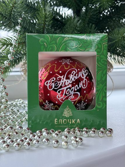 Стеклянный шар С Новым годом 80 мм., красный, стекло, Ёлочка (С89/1)