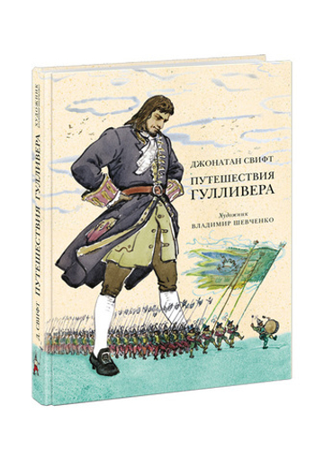 Путешествия Гулливера