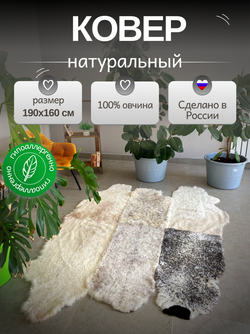 Ковер шкура натуральная овчина Меховой