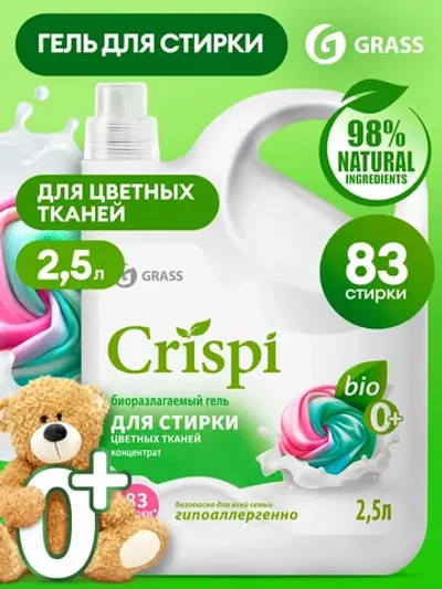 GraSS Гель для стирки CRISPI для цветного белья 2,5 л
