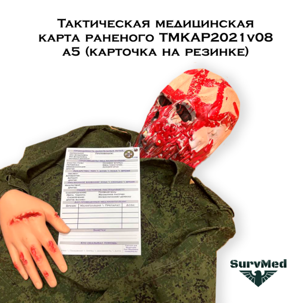 Тактическая медицинская карта раненого ТМКАР2021v08 а5 карточка на резинке