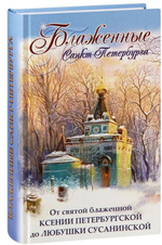 Блаженные Санкт-Петербурга. От святой блаженной Ксении Петербургской до Любушки Сусанинской