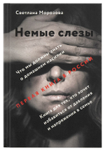 Немые слезы. Книга для тех, кто хочет избавиться от давления и напряжения в семье