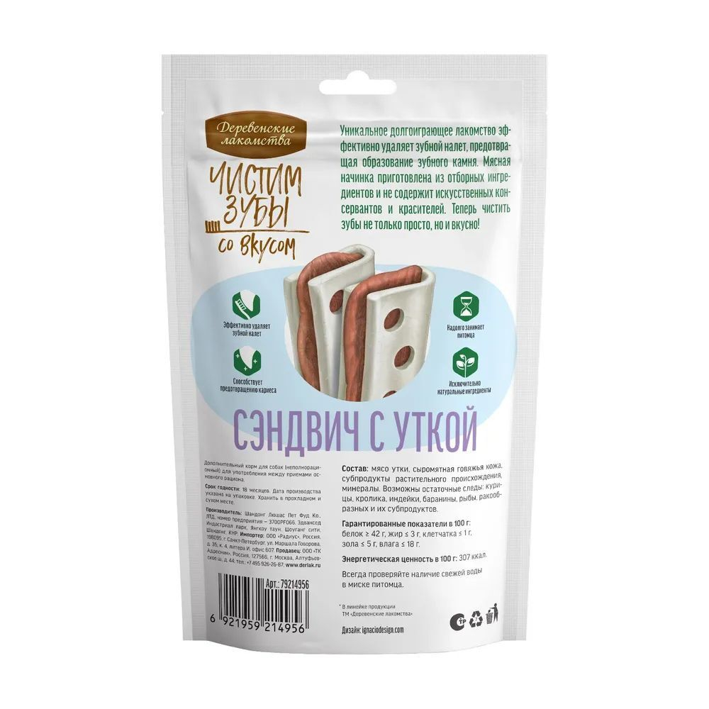 Сэндвич для чистки зубов собак с уткой Деревенские лакомства 5 упаковок по 0,09кг Чистим зубы