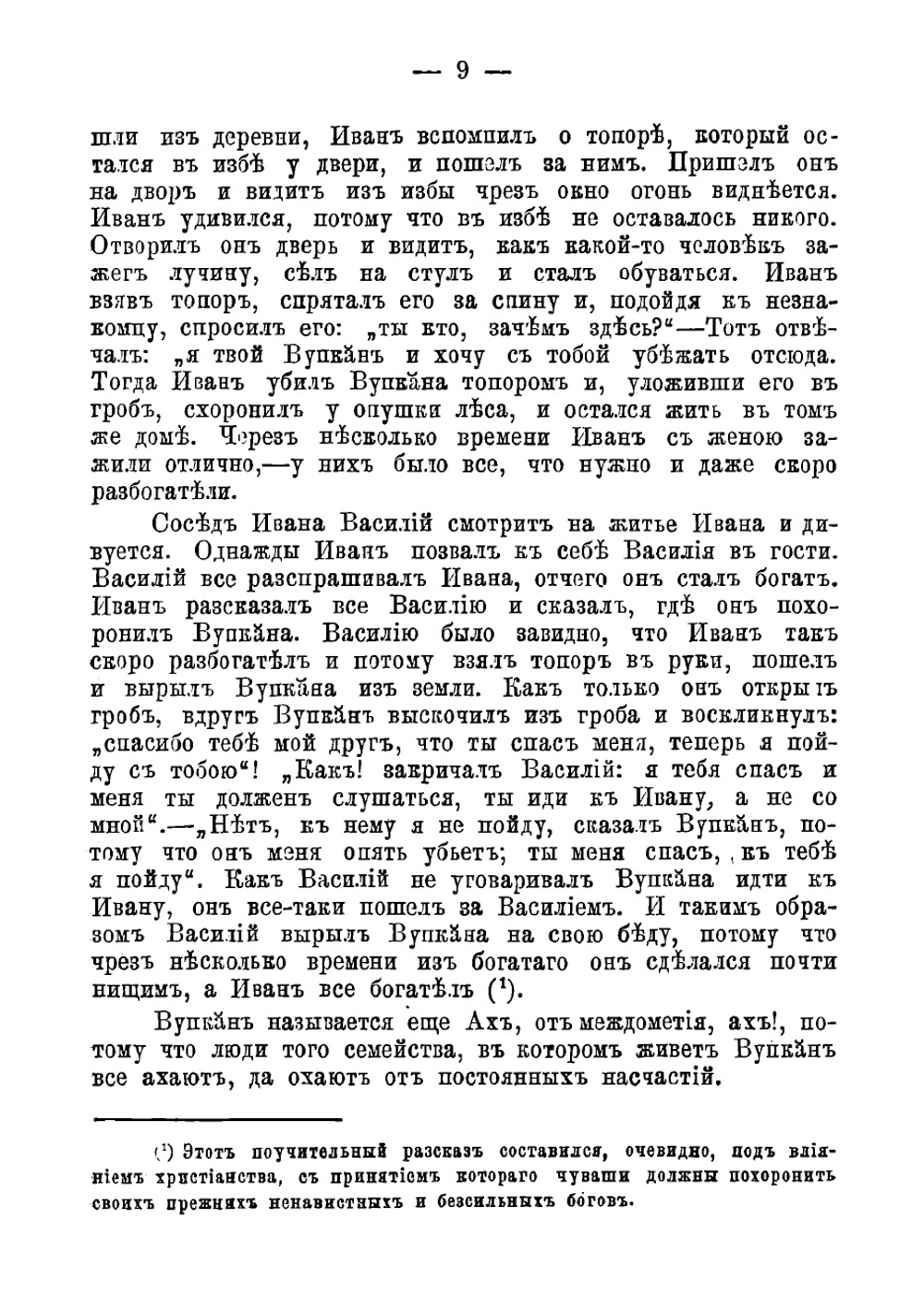 Остатки языческих обрядов и религиозных верований у чуваш | Никанор