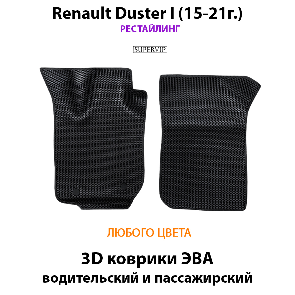 передние ева коврики в салон авто для renault duster I (10-21г.) от supervip