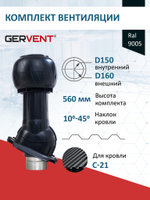 Готовый комплект изолированный серия Static (колпак): PROF-21, Ø 150/160 мм, Gervent