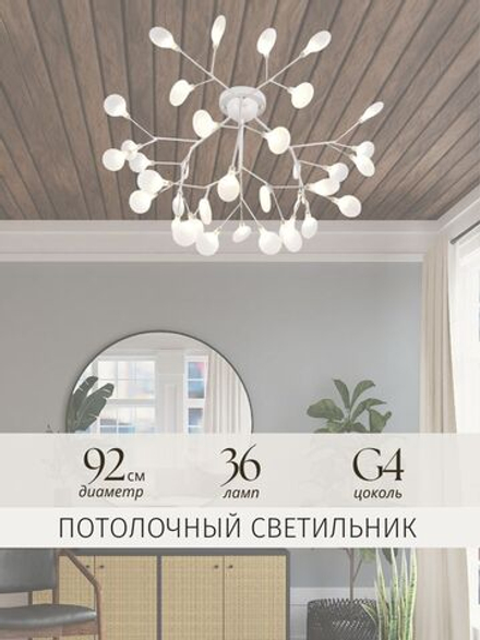 Люстра потолочная белая в гостиную G4, 92*92*48см
