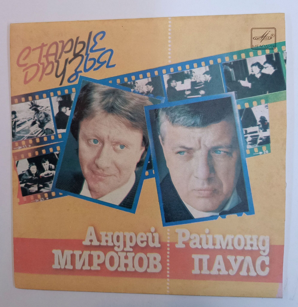 Винтажная виниловая пластинка LP Андрей Миронов Раймонд Паулс Старые Друзья 7 дюймов (СССР 1984)