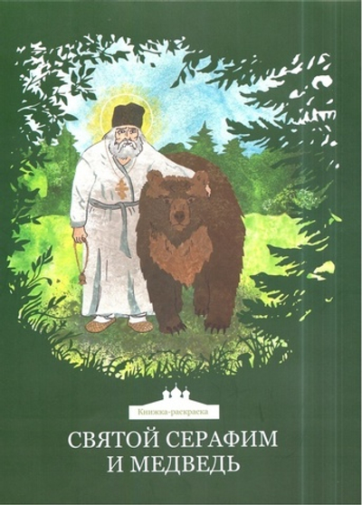 Святой Серафим и медведь. Книжка-раскраска