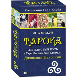 Тарока. Извилистый путь с Таро Мистической Спирали Джованни Пелосини. Игра-оракул
