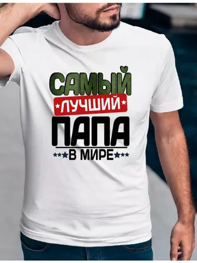 Футболка базовая для папы в подарок