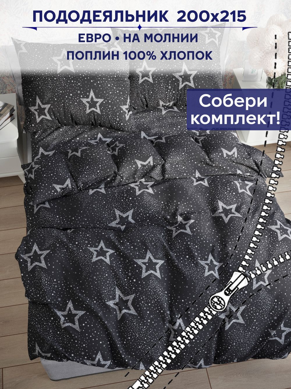 Пододеяльник Сказка "Звезды на сером" евро 200х215 см