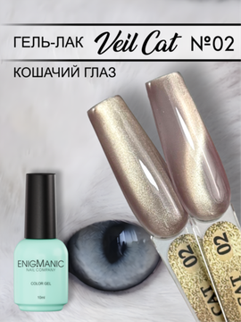 Гель-лак с эффектом кошачий глаз ENIGMANIC VEIL cat 02 10 мл.