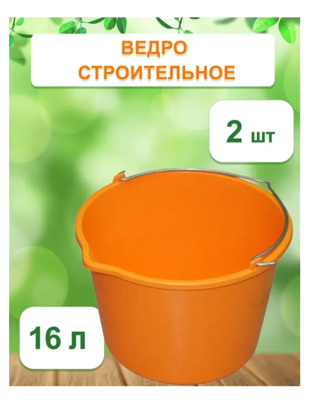 Ведро хозяйственное строительное цветн. 16л *2шт