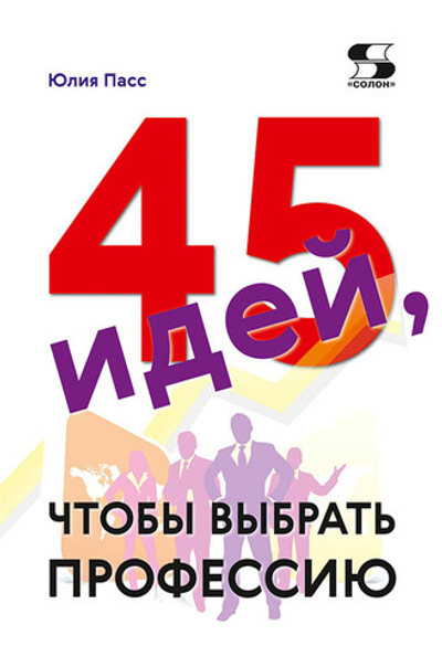 45 идей, чтобы выбрать профессию