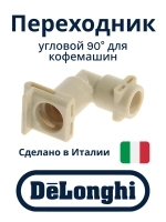 Переходник Г-образный на термоблок для кофемашин 5313218931
