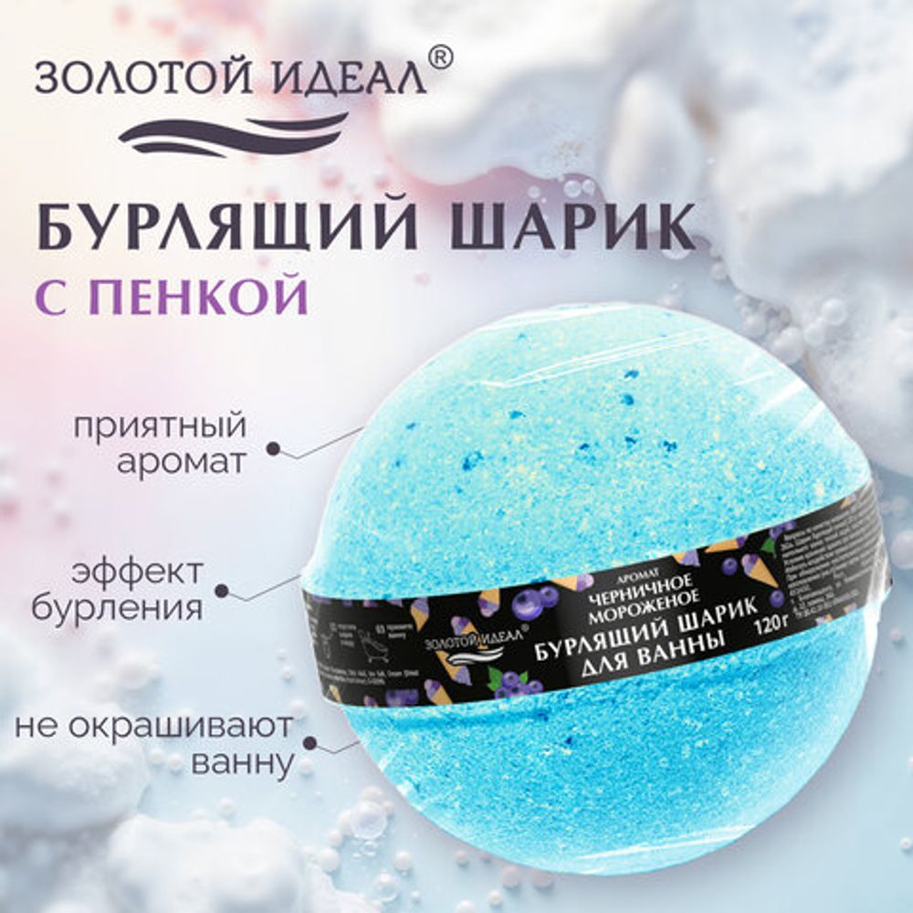 Шарик бурлящий пенный 120 г с морской солью, гейзер/бомбочка для ванны ЗОЛОТОЙ ИДЕАЛ, АССОРТИ, 701934