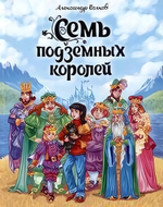 Волшебник Изумрудного города "Семь подземных королей" А.Волков. (Проф-пресс)