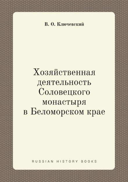 Хозяйственная деятельность Соловецкого монастыря в Беломорском крае | В. О. Ключевский