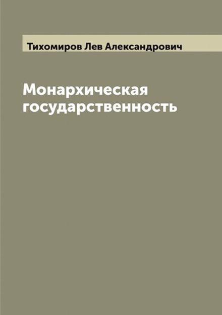 Монархическая государственность | Тихомиров Лев Александрович