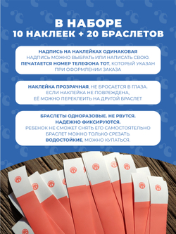 Браслет-потеряшка с номером телефона 10 наклеек+20 браслетов