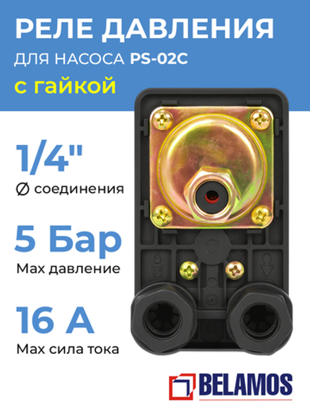 Belamos Реле давления PS-02C