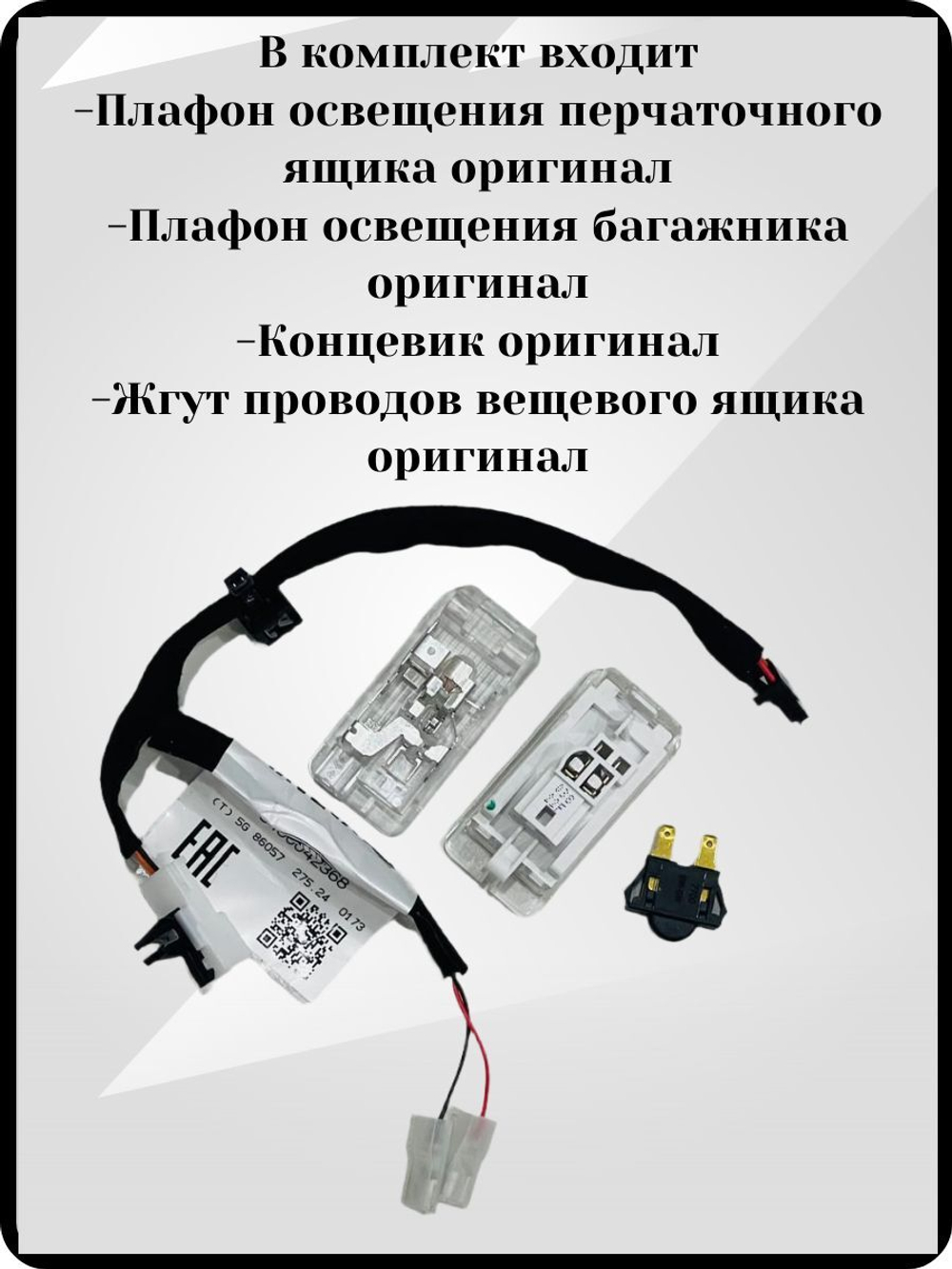 Комплект подсветки бардачка и освещение багажника Lada Vesta NG